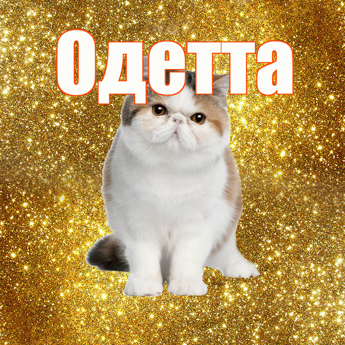 Одетта! С добрым утром! Красивая открытка Одетте!