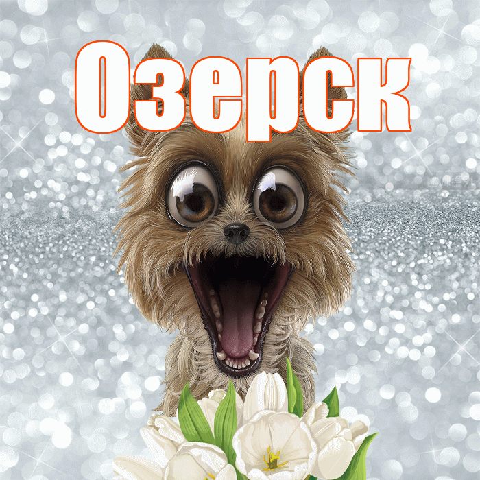 Озерск! С добрым утром! Красивая открытка Озерску!