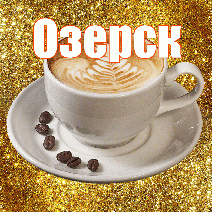 Озерск! С добрым утром! Красивая открытка Озерску!