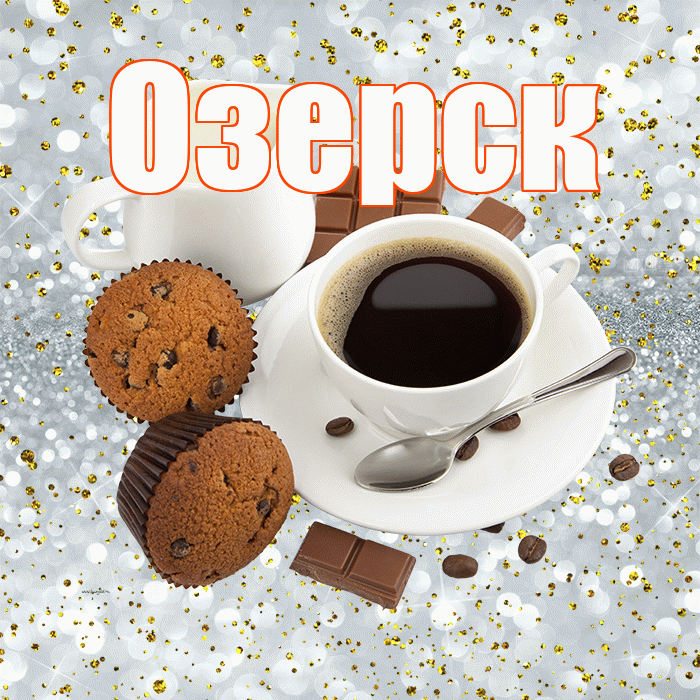 Озерск! С добрым утром! Красивая открытка Озерску!