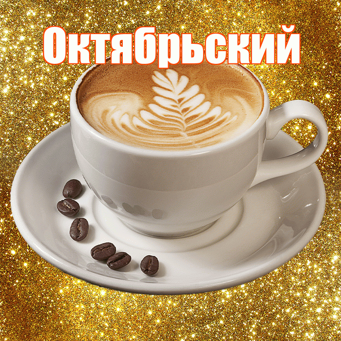Октябрьский! С добрым утром! Красивая открытка Октябрьскию!