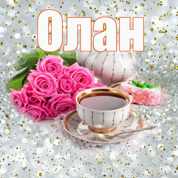 Олан! С добрым утром! Красивая открытка Олану!
