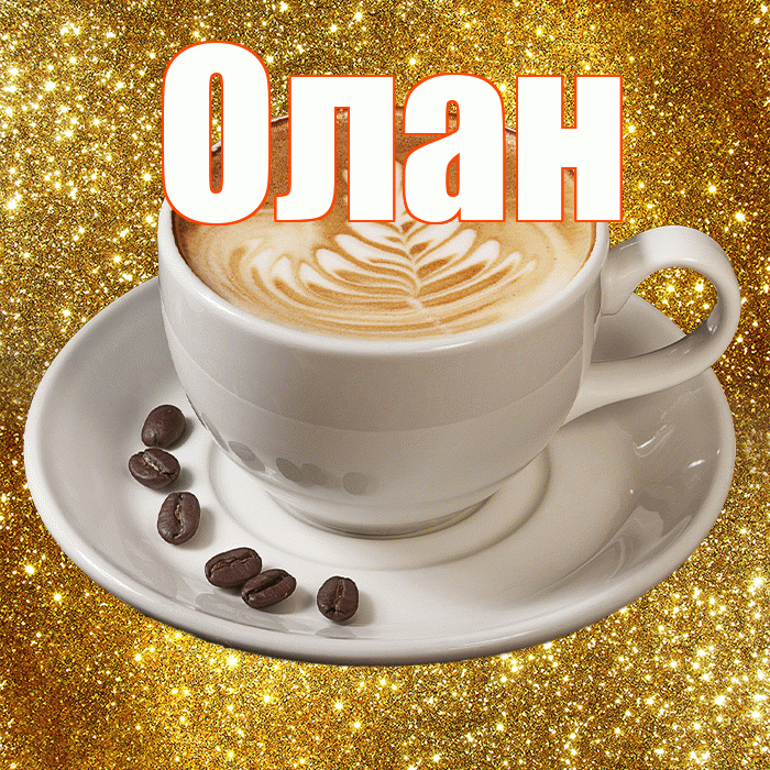 Олан! С добрым утром! Красивая открытка Олану!