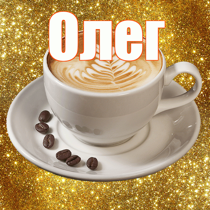 Олег! С добрым утром! Красивая открытка Олегу!