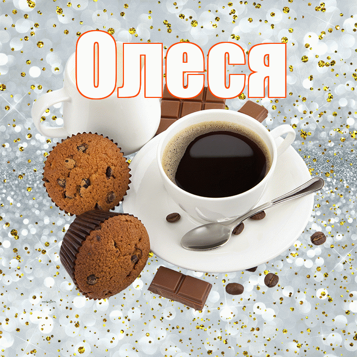 Олеся! С добрым утром! Красивая открытка Олесе!
