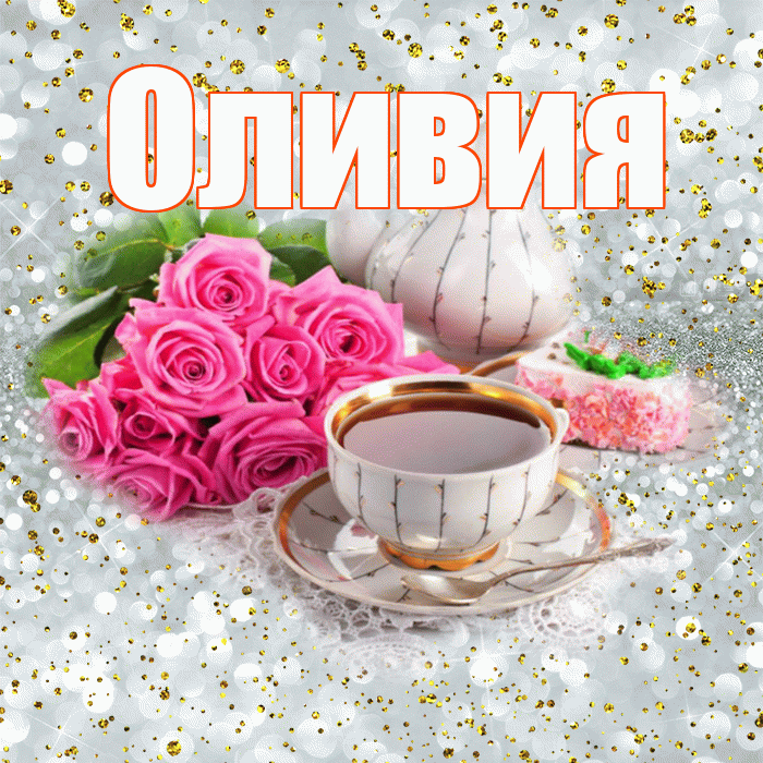 Оливия! С добрым утром! Красивая открытка Оливии!