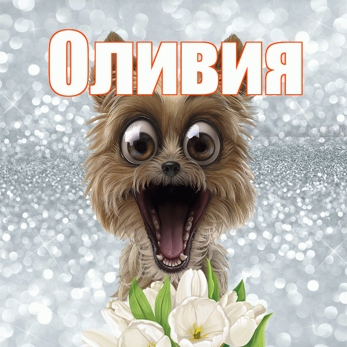 Оливия! С добрым утром! Красивая открытка Оливии!