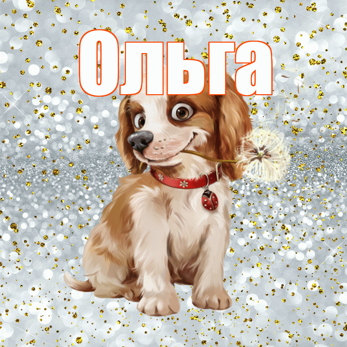 Ольга! С добрым утром! Красивая открытка Ольге!