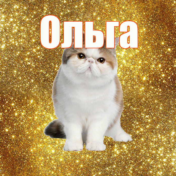 Ольга! С добрым утром! Красивая открытка Ольге!