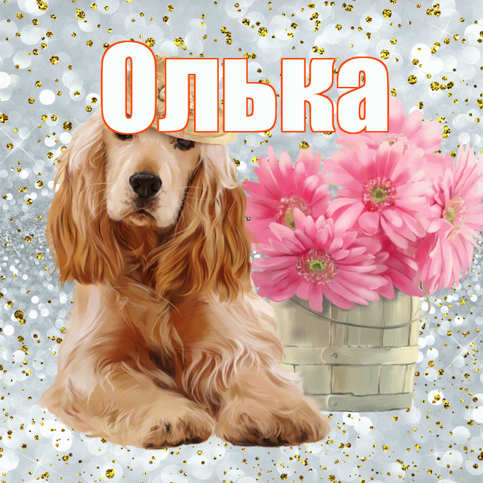 Олька! С добрым утром! Красивая открытка !