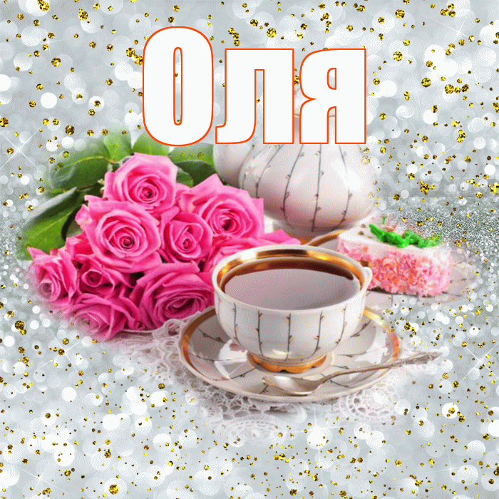 Оля! С добрым утром! Красивая открытка Оле!