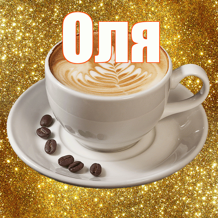 Оля! С добрым утром! Красивая открытка Оле!