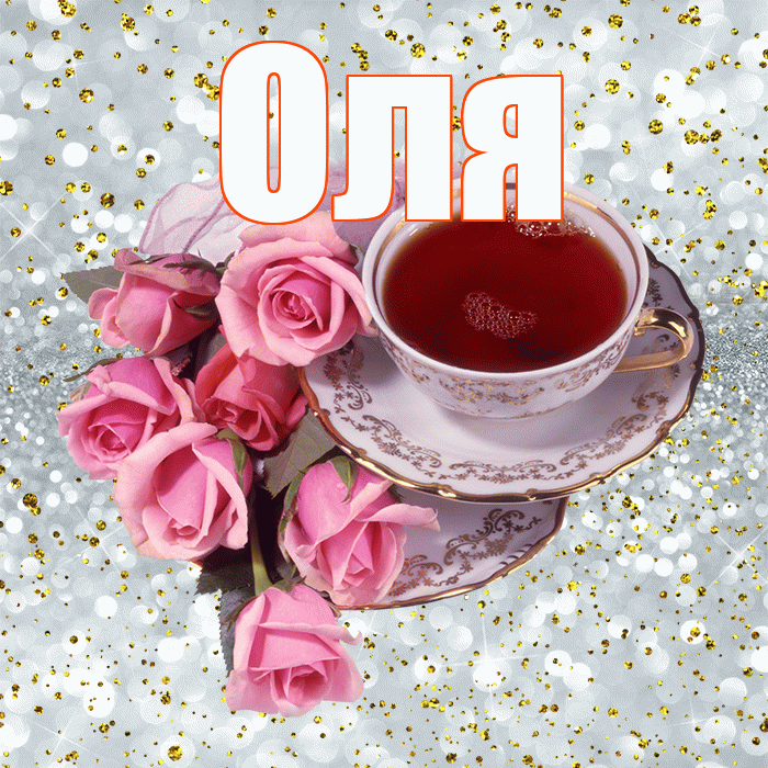 Оля! С добрым утром! Красивая открытка Оле!