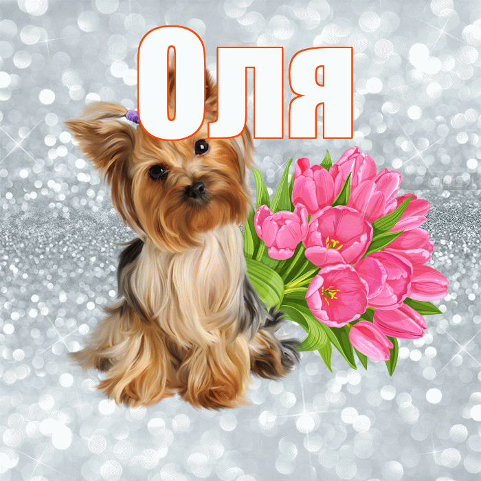 Оля! С добрым утром! Красивая открытка Оле!