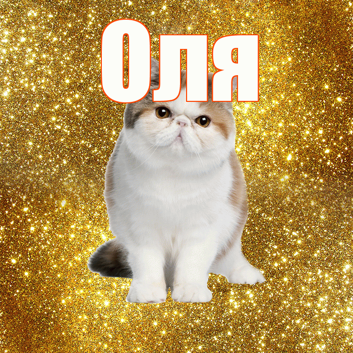 Оля! С добрым утром! Красивая открытка Оле!