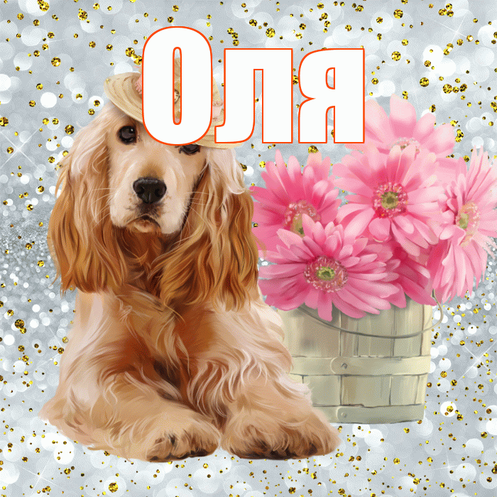 Оля! С добрым утром! Красивая открытка Оле!