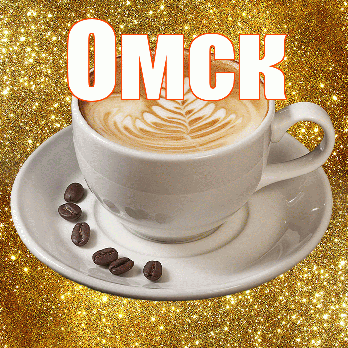 Омск! С добрым утром! Красивая открытка Омску!