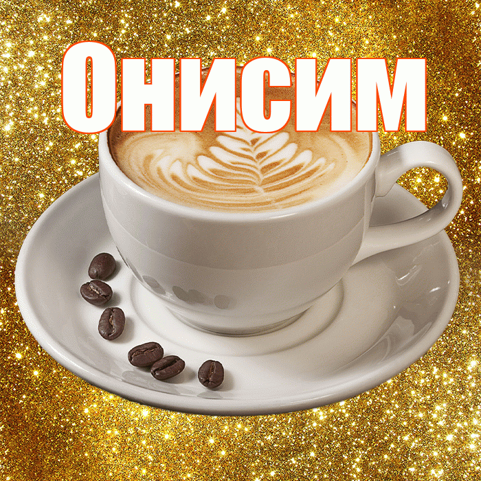 Онисим! С добрым утром! Красивая открытка Онисиму!