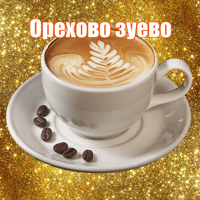 Орехово зуево! С добрым утром! Красивая открытка !