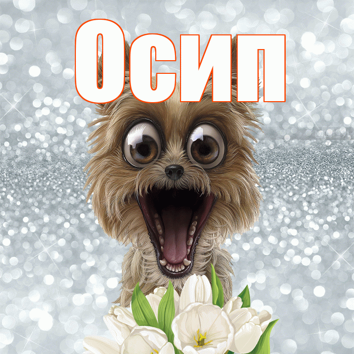 Осип! С добрым утром! Красивая открытка Осипу!