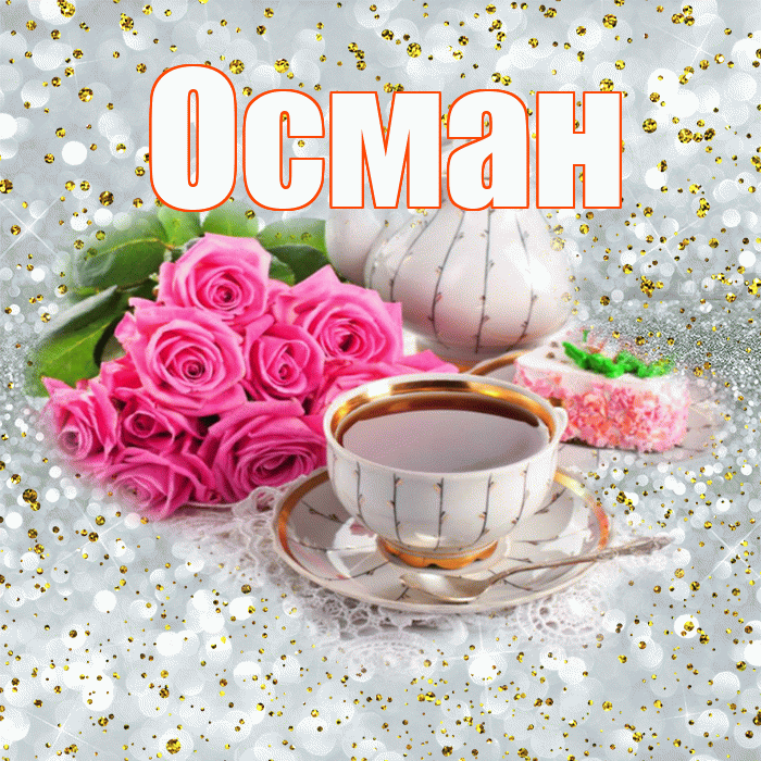 Осман! С добрым утром! Красивая открытка Осману!