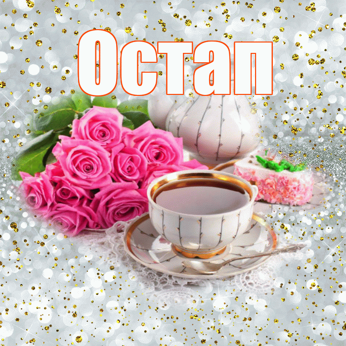 Остап! С добрым утром! Красивая открытка Остапу!
