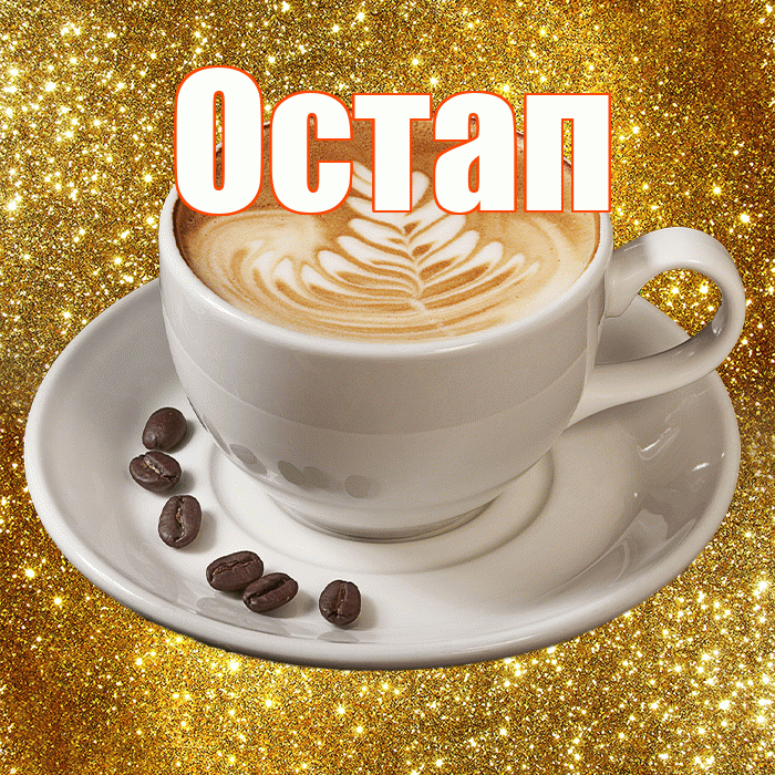 Остап! С добрым утром! Красивая открытка Остапу!