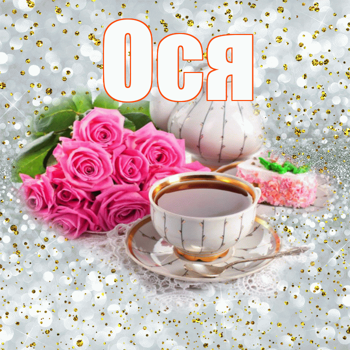 Ося! С добрым утром! Красивая открытка !