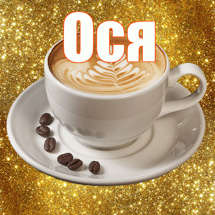 Ося! С добрым утром! Красивая открытка !
