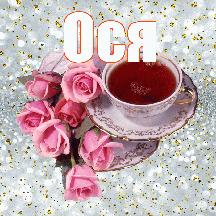 Ося! С добрым утром! Красивая открытка !