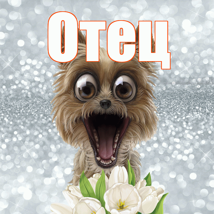 Отец! С добрым утром! Красивая открытка Отцу!
