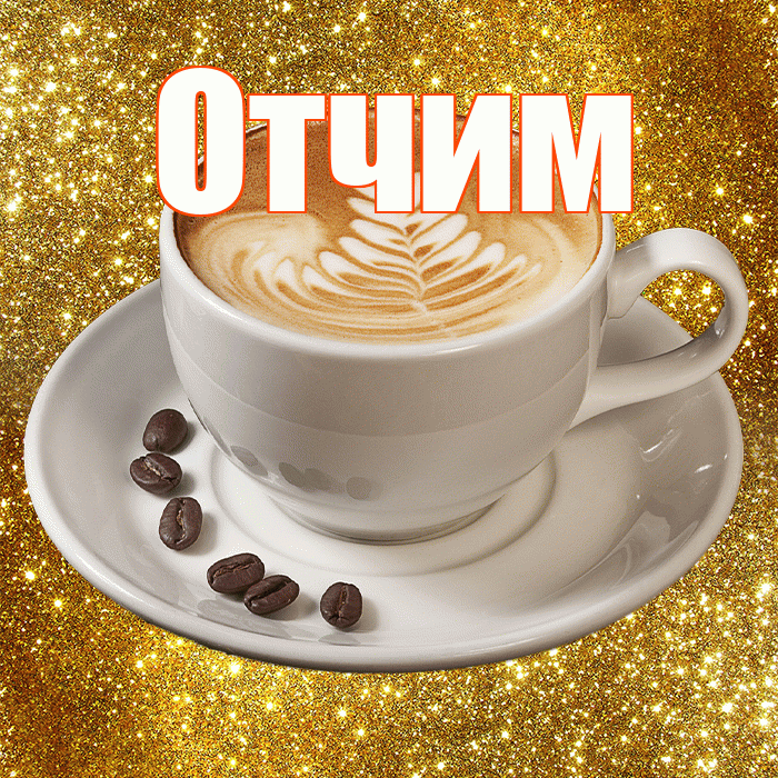 Отчим! С добрым утром! Красивая открытка Отчиму!