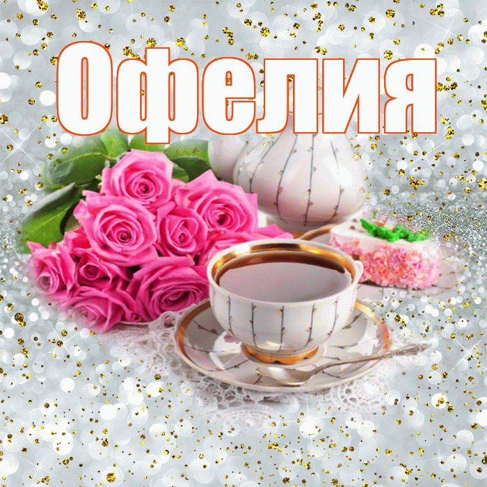 Офелия! С добрым утром! Красивая открытка Офелии!