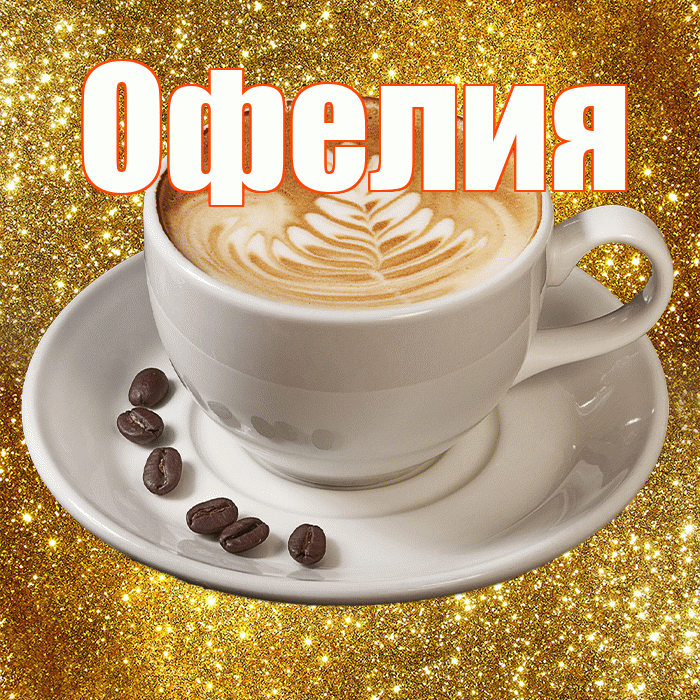 Офелия! С добрым утром! Красивая открытка Офелии!