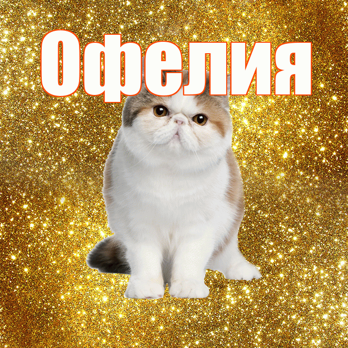Офелия! С добрым утром! Красивая открытка Офелии!