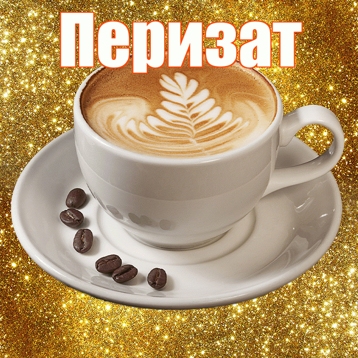 Перизат! С добрым утром! Красивая открытка Перизат!