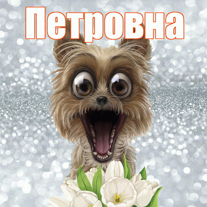 Петровна! С добрым утром! Красивая открытка Петровне!