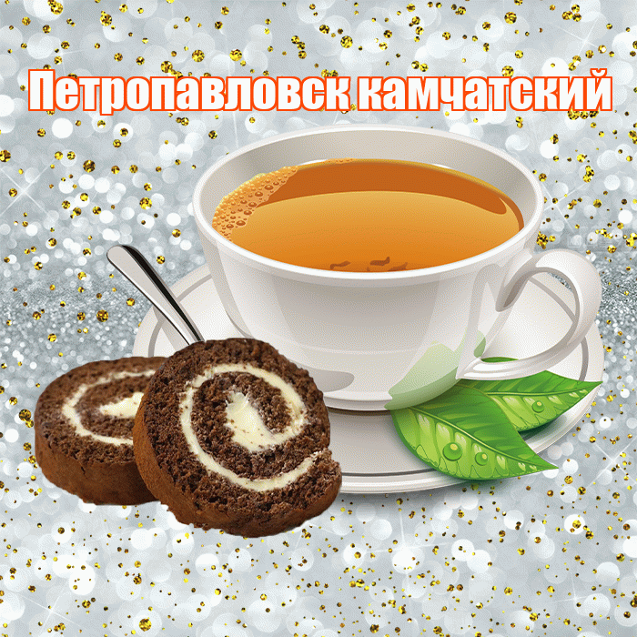 Петропавловск камчатский! С добрым утром! Красивая открытка Петропавловску!
