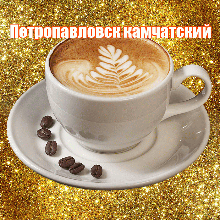 Петропавловск камчатский! С добрым утром! Красивая открытка Петропавловску!