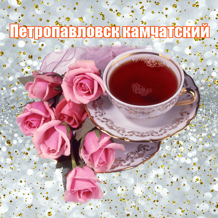 Петропавловск камчатский! С добрым утром! Красивая открытка Петропавловску!