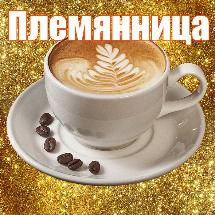 Племянница! С добрым утром! Красивая открытка Племяннице!