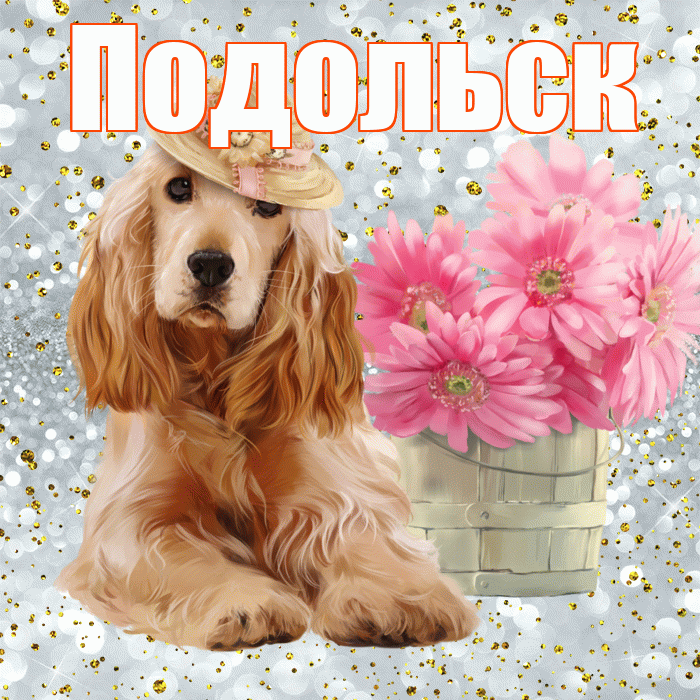 Подольск! С добрым утром! Красивая открытка Подольску!