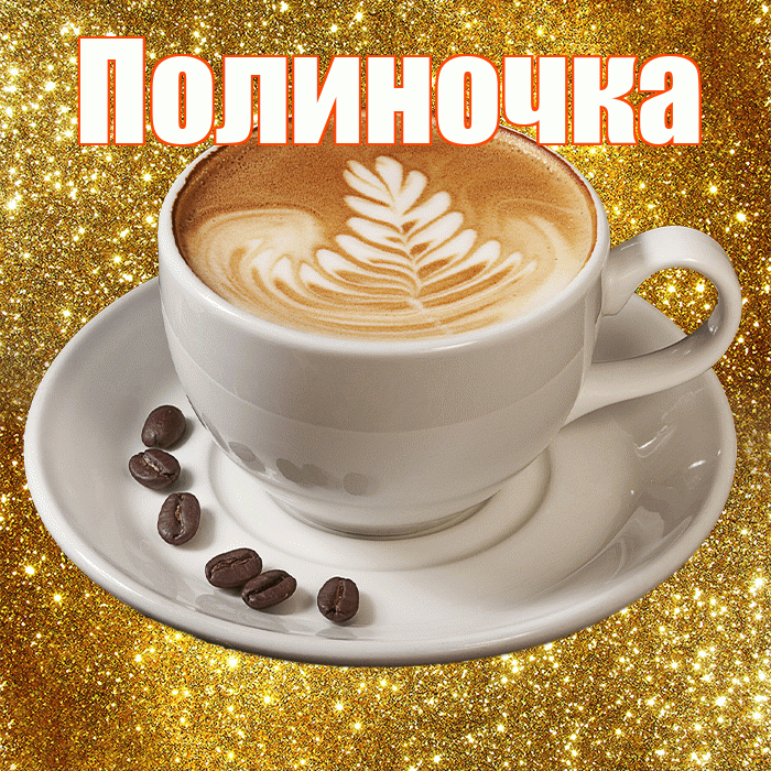 Полиночка! С добрым утром! Красивая открытка !