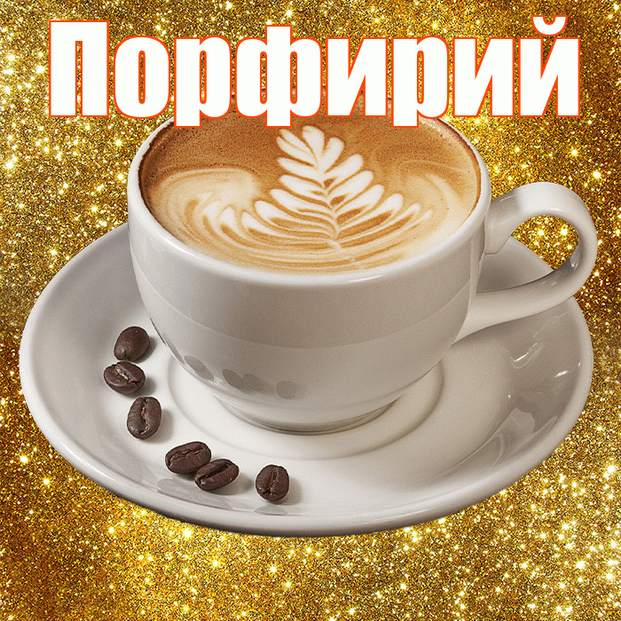 Порфирий! С добрым утром! Красивая открытка Порфирию!
