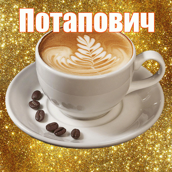 Потапович! С добрым утром! Красивая открытка Потаповичу!
