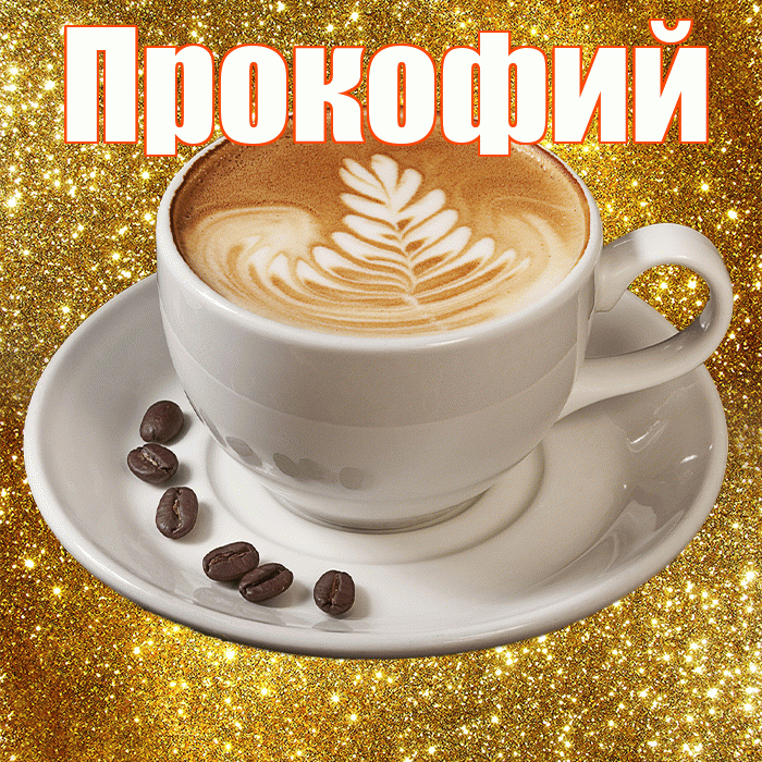 Прокофий! С добрым утром! Красивая открытка Прокофию!