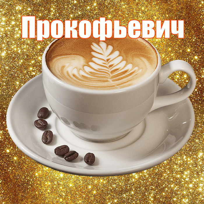 Прокофьевич! С добрым утром! Красивая открытка Прокофьевичу!
