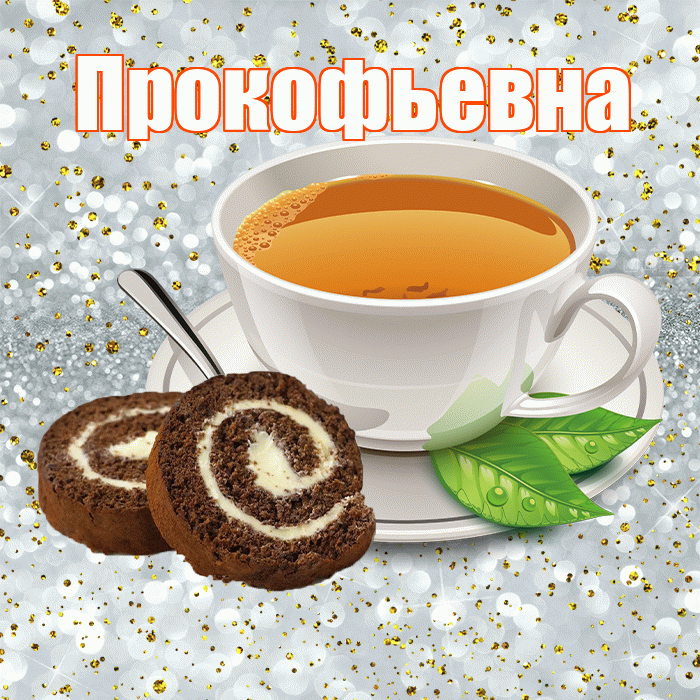 Прокофьевна! С добрым утром! Красивая открытка Прокофьевне!