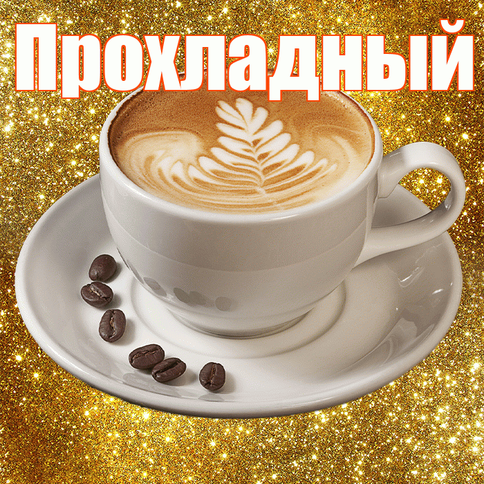 Прохладный! С добрым утром! Красивая открытка Прохладныю!