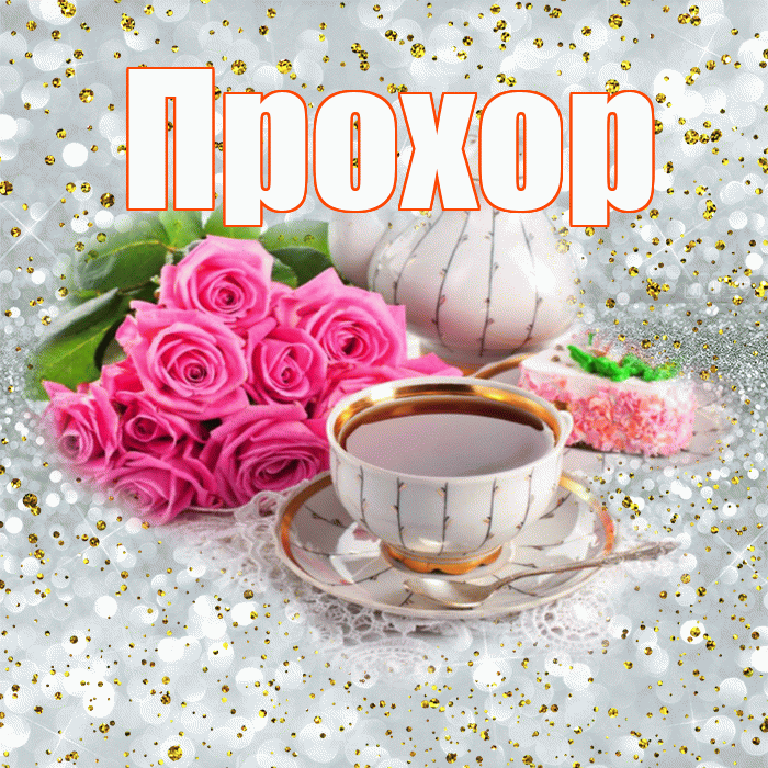 Прохор! С добрым утром! Красивая открытка Прохору!
